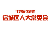 江苏省宿迁市宿城区人大常委会